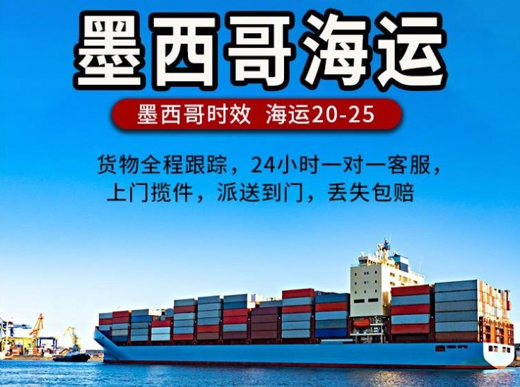 墨西哥專線 墨西哥海運(yùn)船期查詢 墨西哥空運(yùn)貨物追蹤 墨西哥?？章?lián)運(yùn)雙清包稅門到門
