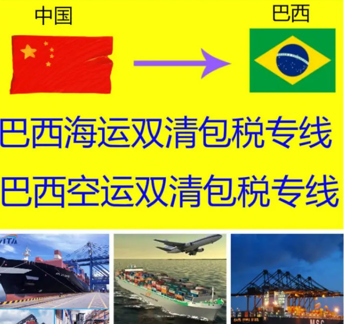 巴西貨貨運(yùn)代理 巴西國際物流公司  巴西進(jìn)出口報關(guān)公司 巴西國際貨運(yùn)代理有限公司