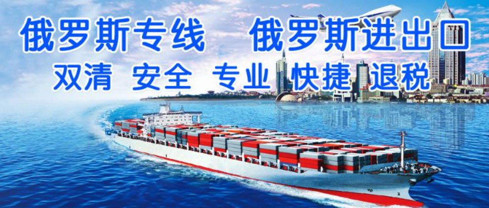 俄羅斯海運(yùn)專線 俄羅斯空運(yùn)價格 俄羅斯快遞查詢 俄羅斯?？砧F多式聯(lián)運(yùn)國際貨運(yùn)代理