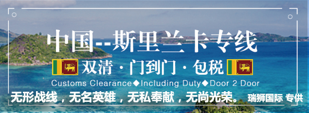 斯里蘭卡海運專線 斯里蘭卡空運價格 斯里蘭卡快遞查詢 斯里蘭卡?？砧F多式聯(lián)運國際貨運代理
