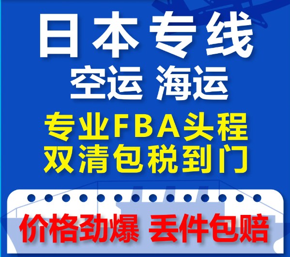 日本專線 日本海運(yùn)船期查詢 日本空運(yùn)貨物追蹤 日本?？章?lián)運(yùn)雙清包稅門到門