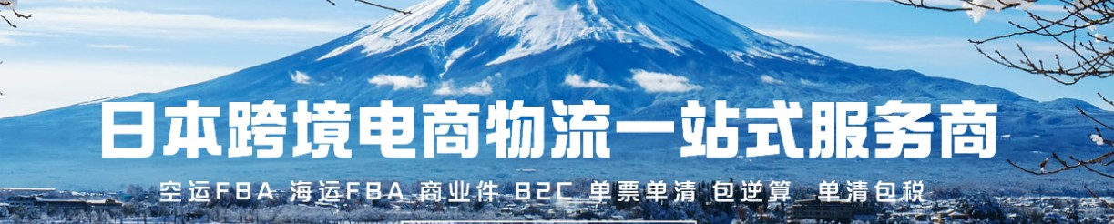 日本專線 日本海運(yùn)船期查詢 日本空運(yùn)貨物追蹤 日本?？章?lián)運(yùn)雙清包稅門到門