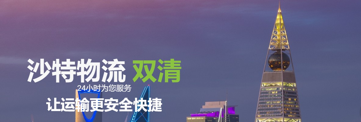 沙特物流貨運(yùn)專線 沙特空運(yùn) 沙特海運(yùn) 沙特?？贞懚嗍铰?lián)運(yùn)