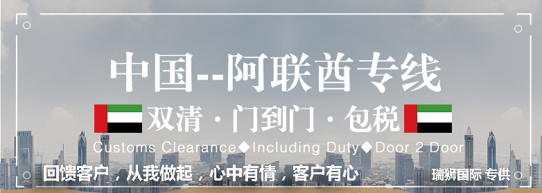 阿聯(lián)酋專線 阿聯(lián)酋海運船期查詢 阿聯(lián)酋空運貨物追蹤 阿聯(lián)酋?？章?lián)運雙清包稅門到門
