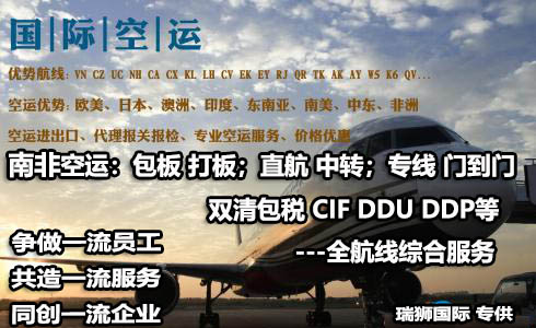 南非貨運空運專線 ?？▽＞€ 空派專線 空卡專線 雙清 包稅門到門國際物流