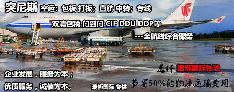 突尼斯專線 突尼斯海運船期查詢 突尼斯空運貨物追蹤 突尼斯?？章?lián)運雙清包稅門到門