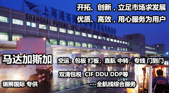 馬達(dá)加斯加海運(yùn)專線 馬達(dá)加斯加空運(yùn)價(jià)格 馬達(dá)加斯加快遞查詢 馬達(dá)加斯加?？砧F多式聯(lián)運(yùn)