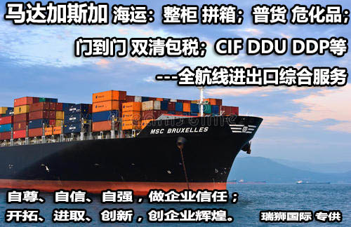 馬達(dá)加斯加貨貨運(yùn)代理 馬達(dá)加斯加國(guó)際物流公司  馬達(dá)加斯加進(jìn)出口報(bào)關(guān)公司 馬達(dá)加斯加國(guó)際貨運(yùn)代理有限公司