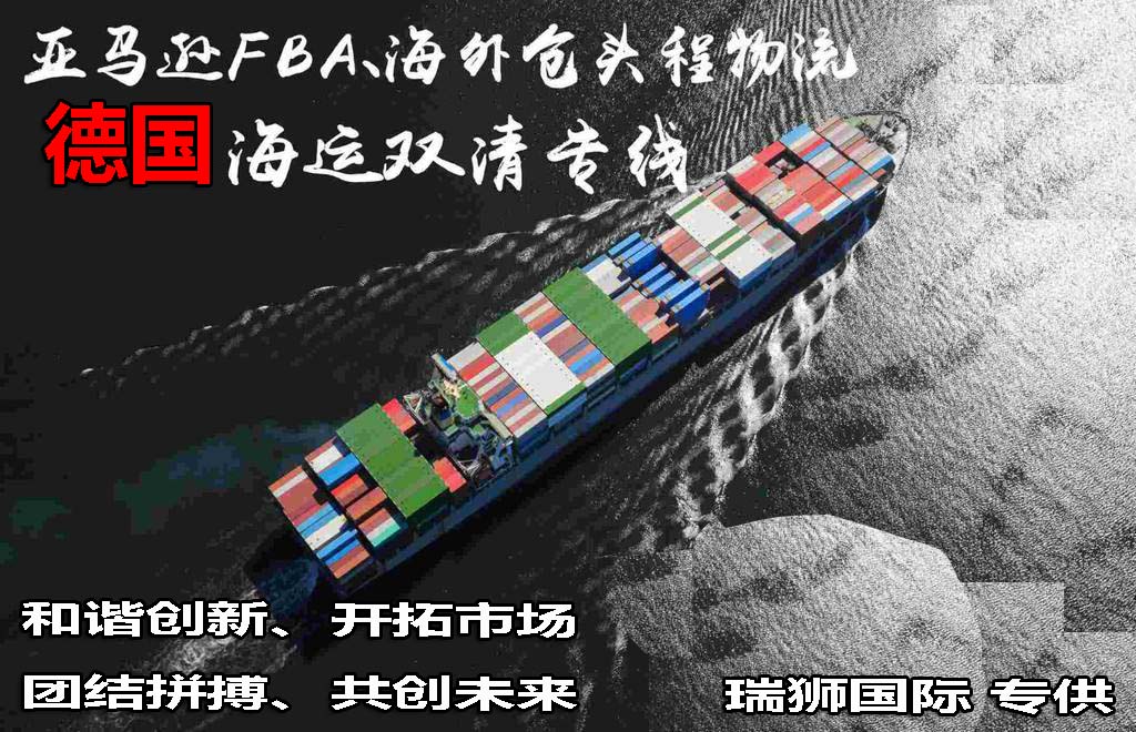 德國專線 德國海運(yùn)船期查詢 德國空運(yùn)貨物追蹤 德國?？章?lián)運(yùn)雙清包稅門到門