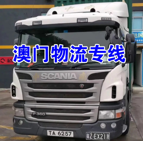 中港物流貨運公司、中港運輸是什么意思、中港物流、中港物流有限公司、疫情期間中港運輸、中港運輸暫停、中港運輸中為什么選擇公路運輸、中港運輸操作流程、中港運輸車、中港運輸集團、中港運輸價格、中港物流貨運公司、中港物流有限公司、中港物流查詢、中港物流工資一般多少、中港專線、中港快遞、中港搬家公司、中港貨運專線、中港物流貨運公司、中港物流、中港運輸、中港搬家公司、中港貨運物流、中港貨運司機、中港貨運車、中港貨運司機豁免隔離、中港專線網(wǎng)絡(luò)、中港專線物流、中港專線物流代理、中港專線物流公司、中港專線查詢、中港專線vps、中港專線是什么意思、中港專線物流