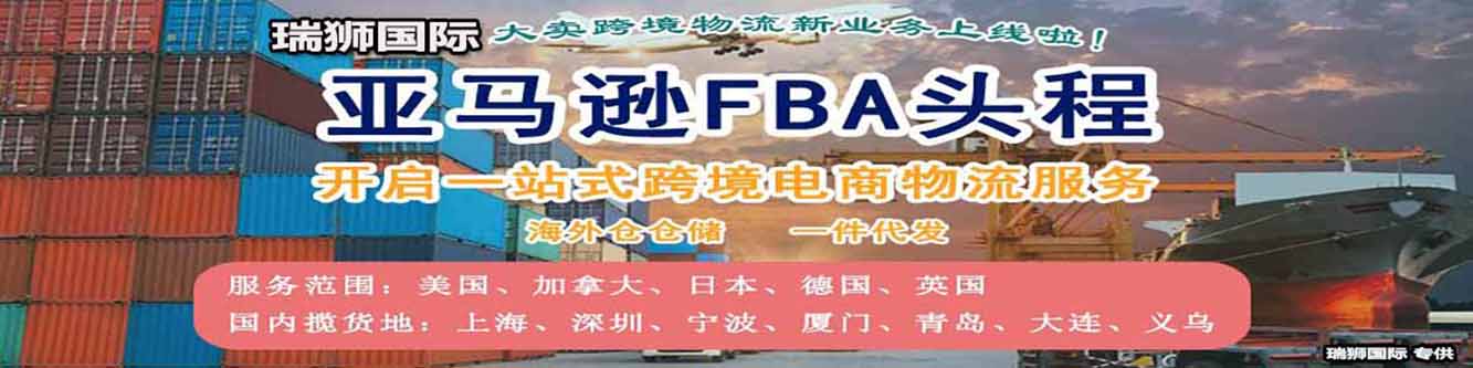 亞馬遜fba頭程物流 亞馬遜fba物流最便宜 亞馬遜物流fba優(yōu)勢 亞馬遜物流做fba 常熟亞馬遜fba頭程物流 亞馬遜fba發(fā)貨物流 亞馬遜物流fba的收費標準 亞馬遜fba物流超重問題 亞馬遜fba物流一些費用詳解 亞馬遜物流fba入倉要求 亞馬遜fba頭程物流雙清包稅 亞馬遜fba物流所提供哪些服務 fba亞馬遜頭程物流服務 亞馬遜fba快遞物流詳細解析 歐美亞馬遜fba頭程物流 美國亞馬遜fba的物流供應商 亞馬遜物流fba退貨政策 為什么用亞馬遜fba物流 亞馬遜fba頭程物流發(fā)貨知識 空運到德國亞馬遜fba物流 亞馬遜fba頭程 亞馬遜fba貨運  亞馬遜fba物流 亞馬遜fba海外倉 亞馬遜fba運輸 亞馬遜fba海運 亞馬遜fba空運 亞馬遜fba頭程物流 亞馬遜fba物流最便宜 亞馬遜物流fba優(yōu)勢 亞馬遜物流做fba 常熟亞馬遜fba頭程物流 亞馬遜fba發(fā)貨物流 亞馬遜物流fba的收費標準 亞馬遜fba物流超重問題 亞馬遜fba物流一些費用詳解 亞馬遜物流fba入倉要求 亞馬遜fba頭程物流雙清包稅 亞馬遜fba物流所提供哪些服務 fba亞馬遜頭程物流服務 亞馬遜fba快遞物流詳細解析 歐美亞馬遜fba頭程物流 美國亞馬遜fba的物流供應商 亞馬遜物流fba退貨政策 為什么用亞馬遜fba物流 亞馬遜fba頭程物流發(fā)貨知識 空運到德國亞馬遜fba物流 亞馬遜fba頭程 亞馬遜fba貨運  亞馬遜fba物流 亞馬遜fba海外倉 亞馬遜fba運輸 亞馬遜fba海運 亞馬遜fba空運