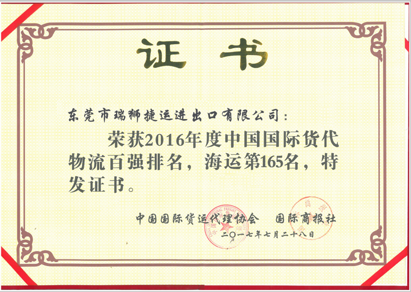 2017年國際貨運(yùn)代理協(xié)會(huì)排名證書.png