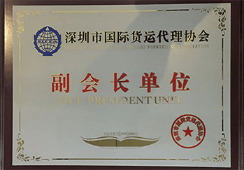 深圳貨代協(xié)會(huì)副會(huì)長單位.png